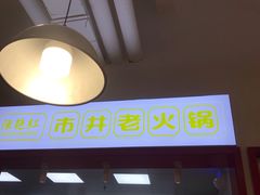 门面-陳艳红火锅(港汇店)