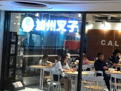 门面-CALIFORKS加州叉子轻食(朝阳门店)