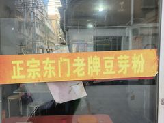 -正宗东门老牌豆芽粉