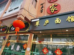 门面-草庐酒家