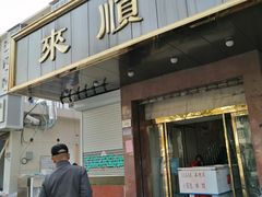门面-来顺成饭庄