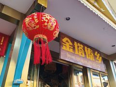 -金塔傣乡·云南德宏民族特色菜·傣味手抓饭(新亚洲店)