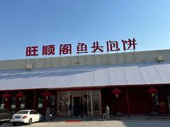 -旺顺阁鱼头泡饼(小红门店)