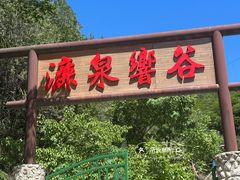 -濂泉响谷