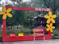 -西海子公园