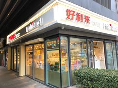 门面-好利来(四惠店)