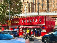 -净香园熟肉(北坦总店)