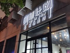 -啊噗吐呦现场烘焙(麦凯乐店)
