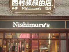 -西村叔叔的店·面包·甜品·蛋糕(崂山丽达店)