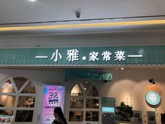 门面-小雅木姜子烤鸡·贵州菜(鸿通城店)