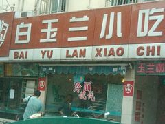 门面-白玉兰小吃(新村路店)