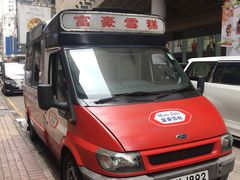 -富豪雪糕车流动点(尖沙咀店)