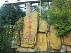 -水濂山乐民游艺园