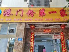 -港门粉第一家