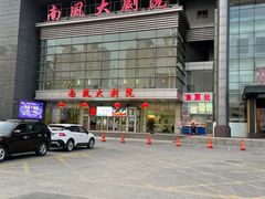 -南风大剧院莎梦二人转剧场