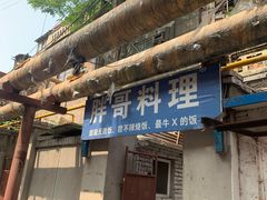 门面-胖哥料理(兴义里店)