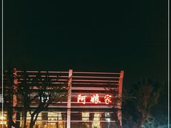 -阿娘家·原生态农家菜(国顺东路店)