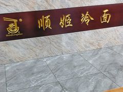 -顺姬冷面(珲春分店)