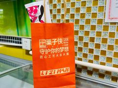 -栗子侠奶皮子糖葫芦(长宁店)