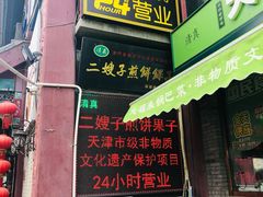 -清真·二嫂子煎饼果子(鼓楼旗舰形象店)