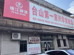 -台山第一家兴华黄鳝饭·黄鳝婆(彭沙坑总店)