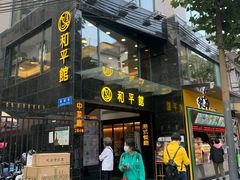 -和平馆·地道港澳茶餐厅(西门口店)
