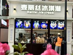 -麦丽丝红油辣椒冰淇淋(江家巷店)