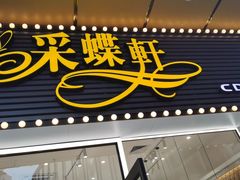 -Caidie Bakery采蝶轩(钟村店)