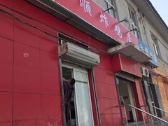 门面-永顺炸鸡(北京总店)