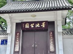-墨池公园