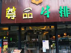 门面-尊品牛排(沙湾印象汇店)