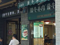 -老刘家永盛斋·传统泡馍(东关南街店)