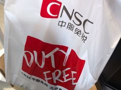 -国药中服免税(北京坊店)