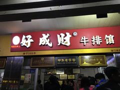 门面-好成财牛排馆(涂门街总店)