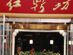 -红鼎坊·老成都火锅(新南门店)