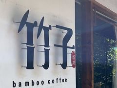 门面-竹子咖啡bamboo coffee