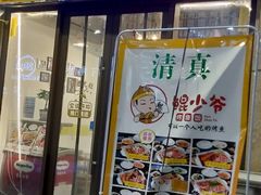 门面-鲲少爷烤鱼饭.螺蛳粉·清真(爱琴海店)