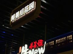 -牛New寿喜烧(曹路花园城店)