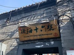门面-后海16号·北京私房菜