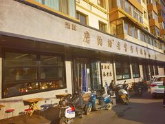 -清真磨沟沿老字号牛肉面(总店)
