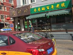 门面-老回回饺子馆(海洋馆店)