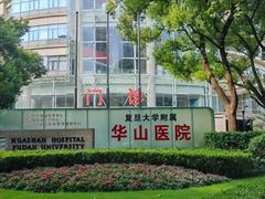-复旦大学附属华山医院(总院)