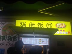 门面-猫街饭团(顶澳仔猫街店)