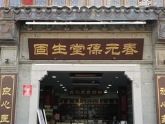 -固生堂中医连锁·推拿正骨·针灸艾灸(崇安寺分院)