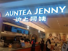 -沪上阿姨·臻选茶饮(上海环球港店)