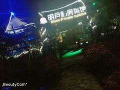 -明月山庄私房菜(环海东路店)