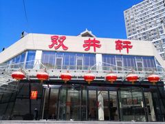 门面-双井轩(双井店)