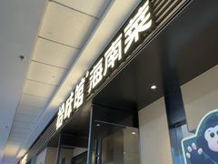 -拾味馆·海南菜(万达店)