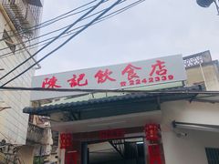 -陈记饮食店(菜园墩店)
