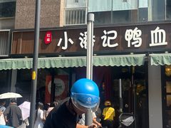 -小潘记鸭血粉丝汤